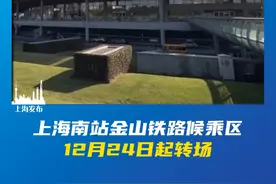 上海南站金山铁路旅客候乘区，由原先的南广场整体搬迁至北广场。（供稿：徐汇区融媒体中心）视频封面