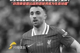 利物浦宣布永久退役20号球衣 并主动触发解约金条款发给若塔妻子及孩子#若塔