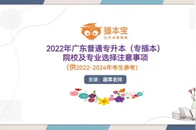 2022年广东普通专升本（专插本）院校及专业选择注意事项！视频封面