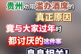 贵州劝阻滥办酒席的真正原因竟与大家过年时都讨厌的这件事息息相关！#贵州有多钟爱办酒席 #办酒席撒盐网友质疑浪费粮食 #当地回应办酒席被往食物中撒盐 #聚v计划视频封面