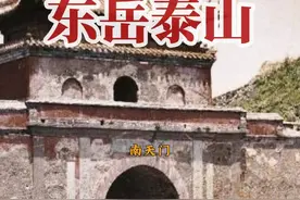 1913年泰山 泰山位于山东泰安，又称东岳，是"五岳"之首，有"天下第一山"之美誉。1912-1913年，为了完成“地球档案”影像项目，法国摄影师来到中国拍摄，记录了泰山原汁原味的古朴风貌。#历史 #泰山 #历史影像 #古建筑之美视频封面