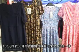 100元30件衣服批发货源来哪里找，超划算的服装进货渠道视频封面