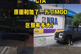 一起看下原版GTA和上万个MOD的区别有多大！