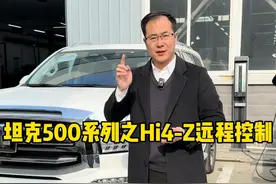 坦克500HI4-Z的远程控制如何使用，你学会了吗？ #坦克500 #坦克500hi4z #坦克500hi4z一定红 #坦克500hi4z到底有多强视频封面