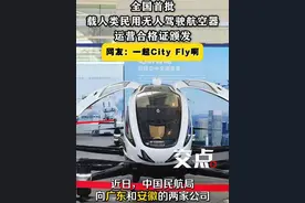 全国首批载人类民用无人驾驶航空器运营合格证颁发，中国#低空飞行 开启“载人时代”。你会选择“打飞的”上下班吗？（李源源）#低空经济 #eVTOL #无人机驾驶 #未来生活视频封面