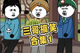 一口气看完三哥搞笑合集1#万万没想到  #搞笑动画  #沙雕视频封面