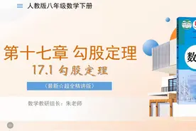 人教版八年级数学下册新版教材第十七章勾股定理 17视频封面