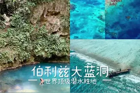 从天而降的视觉盛宴，飞越世界顶级的潜水胜地大蓝洞！ 你知道吗视频封面