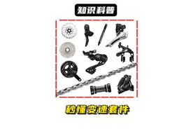 一味的追求变速套件真的好么 #骑行 #自行车 #公路车 #变速器 #让骑行成为一种生活视频封面