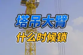 塔吊什么时候该锁大臂，什么时候不该锁大臂？你知道吗？
#塔吊 #塔吊司机 #变频塔吊 @浩文家具安装工培训 @建安叉车培训 @建安挖掘机培训 视频封面