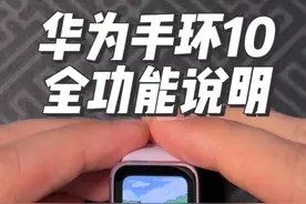 华为手环10手环端全功能说明！ 硬件采用了铝合金外壳视频封面