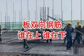 板双向钢筋谁在上 谁在下 #建筑识图 #建筑图纸识图 #零基础学看施工图纸视频封面
