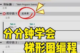 分分钟学会梯形图编程之PLC起保停控制逻辑 #梯形图#西门子plc#plc编程#plc编程入门教程#工控 @抖音短视频视频封面