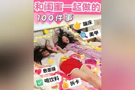 和闺蜜一起做的100件事！ 一起住酒店
蹦床
做美甲
敷面膜
……
也太快乐了吧
你们都和闺蜜认识多久啦？
#小学生 #vlog #日常 #闺蜜日常 #酒店视频封面