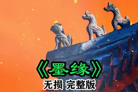 百听不厌的#墨缘完整版 它又来了，缘分是一种奇妙的纽带，它让我们在迷茫中找到方向。#国风古韵 #弘扬国乐 #五音疗愈 #静心养心禅意音乐推荐视频封面