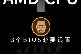 AMD CPU用户玩FPS类游戏三个必要的BIOS设置 BIOS设置有风险
