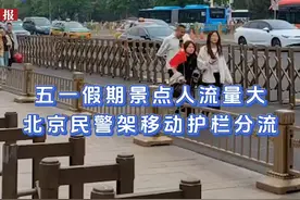 视频｜五一假期景点人流量大，北京民警架移动护栏分流视频封面