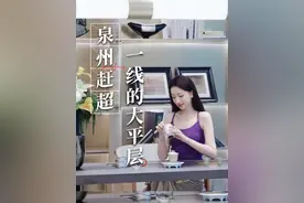 能让泉州赶超一线的超级大平层，长什么样？ #保利天瓒 #泉州买房视频封面