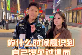 你从什么时候意识到自己没见过世面？视频封面