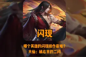 盘点峡谷技能加闪现难度最高的英雄，橘右京二闪或是天花板！视频封面