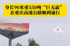 6月25日，#558吨巨无霸在重庆高速公路顺利通行 ，该设备长90米、宽4.9米，运行高度4.9米，涉及项目将有效缓解重庆电力紧张！#烟火山城视频封面
