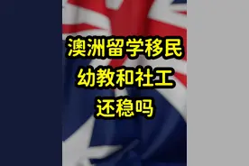 澳洲移民内卷严重，幼教和社工拿绿卡还稳吗 #澳大利亚移民专业视频封面
