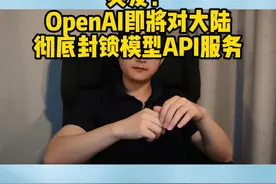 【突发！】OpenAI增强对模型服务的地区限制 下个月，将会迎来一大批调用OpenAI大模型服务的API账号封号，在大陆使用GPT4的难度进一步增大。#chatgpt #openai #ai #科技资讯 #人工智能视频封面