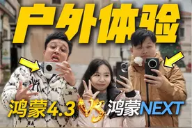 推荐升级吗？鸿蒙NEXT和鸿蒙4.3户外对比体验 更多精彩内容视频封面