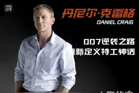 丹尼尔克雷格丨从"最丑007"到硬汉标杆的蜕变 #人物故事视频封面
