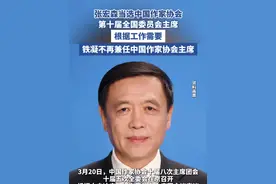 张宏森当选中国作家协会第十届全国委员会主席 视频封面