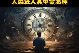 如果我们进入四维空间：身体和思维会发生什么变化？ #知识分享 #科普 #四维空间 #维度 #抖音知识年终大赏视频封面