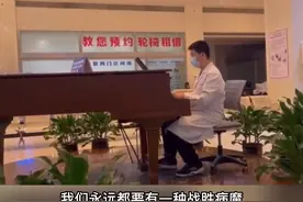 “浪漫医生”#上海瑞金医院弹钢琴的医生找到了 温情总在不经意间，感谢您在特殊的时期用最特殊的方式鼓舞大家视频封面