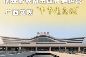 新华社消息｜南珠高铁南玉段开通运营 广西实现“市市通高铁”视频封面