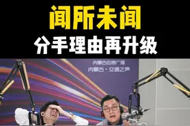 闻所未闻，分手理由再升级 #汽车兄弟 #分手#前女友视频封面