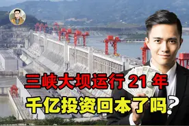三峡大坝已经运行了21年，最初投入的2500多亿元，如今回本了吗？视频封面