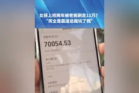3月21日，河南，郑州，女孩上班两年被老板刷走11万?“完全是霸道总裁坑了我”老板:不用说那么多咱们法庭上见#河南dou知道 #都市接到办视频封面