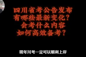 2024四川省考最新变化，会考什么内容？ 备考四川省考的同学视频封面