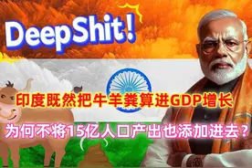 印度GDP增速全球第一的真相，粪便在经济中发挥的关键作用？视频封面