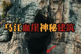 贵州乌江悬崖绝壁上发现神秘建筑，旁边还有血岩和不知明洞穴古墓视频封面