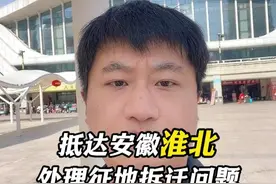 抵达安徽淮北，处理征地拆迁问题！ #土地征收 #征地补偿 #房屋征收 #安徽 #淮北视频封面