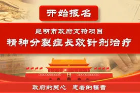 昆明市精神分裂症长效针剂政府支持治疗项目开始报名了视频封面