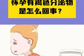 怀孕有褐色分泌物是怎么回事？ 有个别#孕妇 发现有#褐色分泌物 认为可能是炎症之类的，没有引起重视。其实这可能与#先兆流产 等相关，遇到了一定要及时的到当地正规医院就诊！视频封面