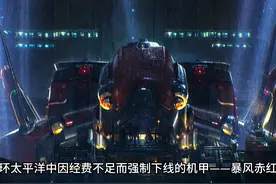 矛盾档案：中国最强猎人机甲——暴风赤红#环太平洋 #暴风赤红视频封面