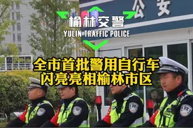 全市首批警用自行车 闪亮亮相榆林市区 #交通安全 #文明出行 #警用自行车视频封面