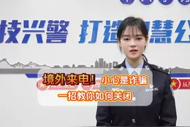 一招教你如何关闭境外来电服务，避免被骗风险 #梁平万事通视频封面