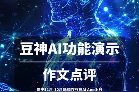 豆神教育，十七年匠心，突破语言文学教育难题，携全新端模一体教育产品，构建超拟人AI智教新体系！#豆神AI #豆神教育 #窦昕 
注：视频所展示的功能将于11月-12月陆续在豆神AI App上线视频封面