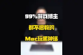 为什么99%的游戏博主都不愿意出MacBook玩黑神话悟空的攻略？#玩转数码 #数码好物看鹏哥 #黑神话悟空视频封面