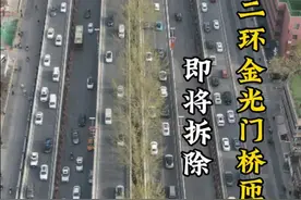 航拍西南二环立交提升工程最新进展，金光门匝道从4月4日起拆除，届时无法从金光门上到二环高架。#见证西安 #飞跃西安城视频封面