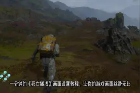 #死亡搁浅导演剪辑版 #epic喜加一 死亡搁浅画面设置教程视频封面