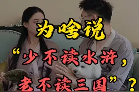 为啥说“少不读水浒，老不读三国”？ #涨知识 #夫妻日常 #搞笑视频封面